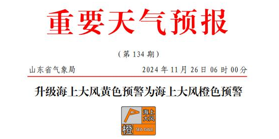 山東海上大風(fēng)橙色預(yù)警，部分港口或暫停作業(yè)