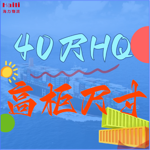 海運集裝箱-40HQ柜子尺寸、40尺高柜集裝箱內(nèi)部尺寸是多小？