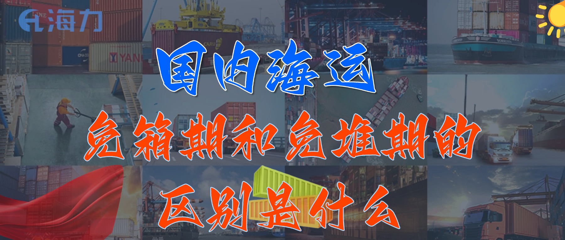 國內(nèi)海運免柜期一般是多久？_免箱期和免堆期的區(qū)別是什么?